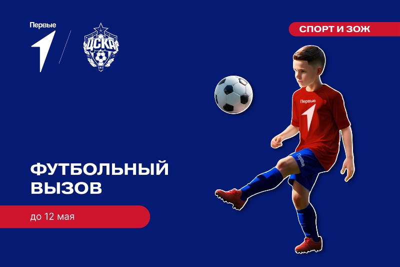 Футбольный вызов Движения Первых.