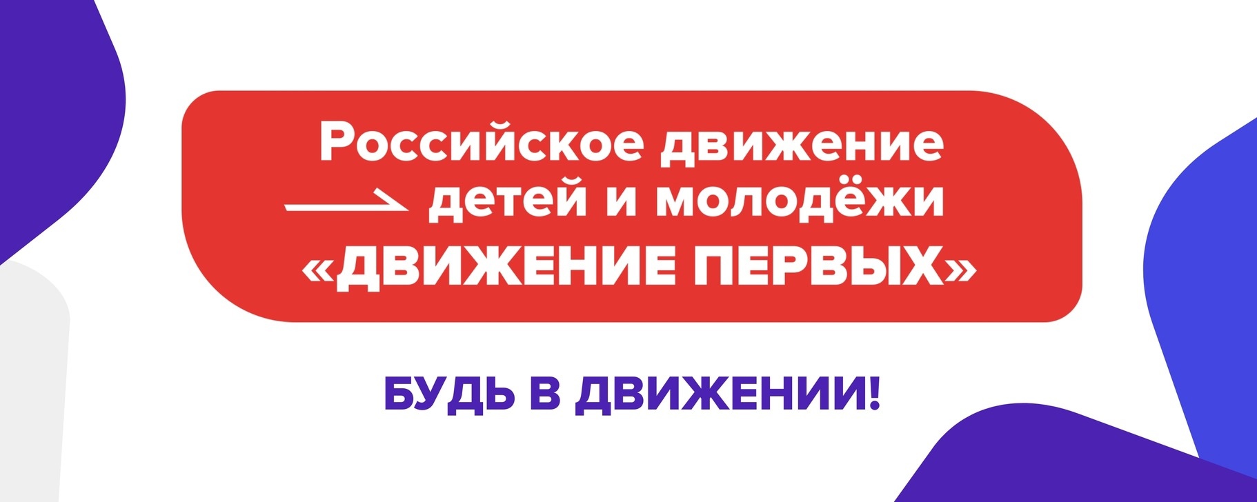 Открытие первичного отделения Российского движения детей и молодежи «Движение первых».