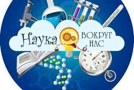 Акция &amp;quot;Наука вокруг нас&amp;quot;.