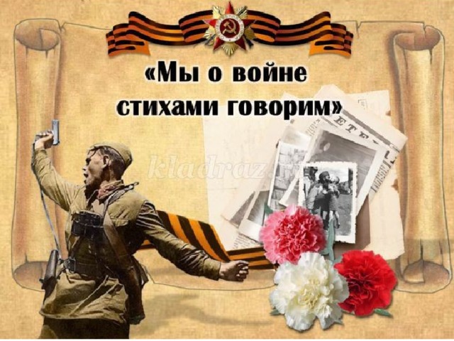 Онлайн челлендж &amp;quot;Мы о войне стихами говорим&amp;quot;.