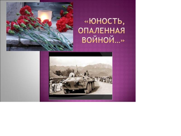 III РЕГИОНАЛЬНЫЙ КОНКУРС ТВОРЧЕСКИХ РАБОТ  «ЮНОСТЬ, ОПАЛЕННАЯ ВОЙНОЙ».