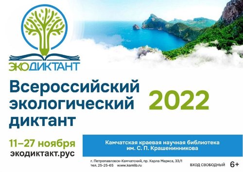 Всероссийский экологический диктант 2022.