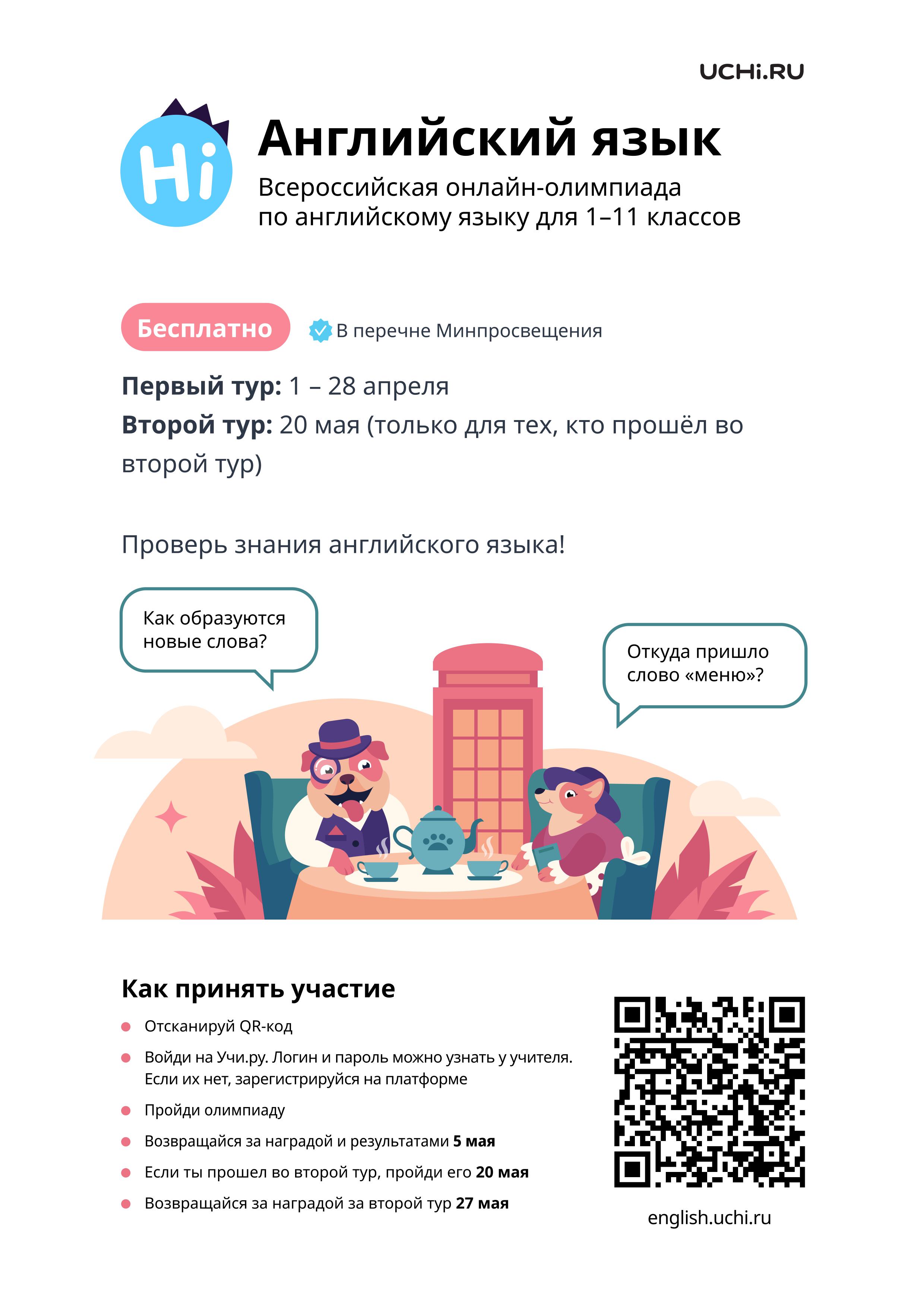 Олимпиада по английскому языку.