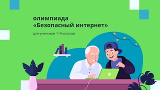 Безопасный интернет.