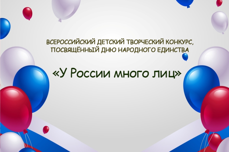 Всероссийский детский творческий конкурс, посвящённый Дню народного единства «У России много лиц».