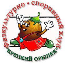 Спортивный клуб "Крепкий орешек".