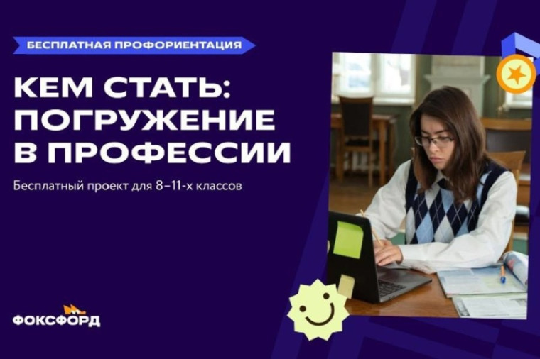 Всероссийский профориентационный проект «Фоксфорда» для школьников 8-11 классов.